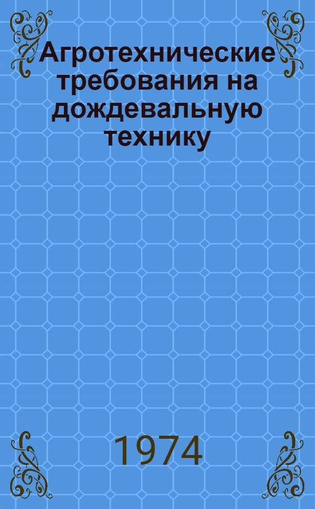 Агротехнические требования на дождевальную технику : Проект