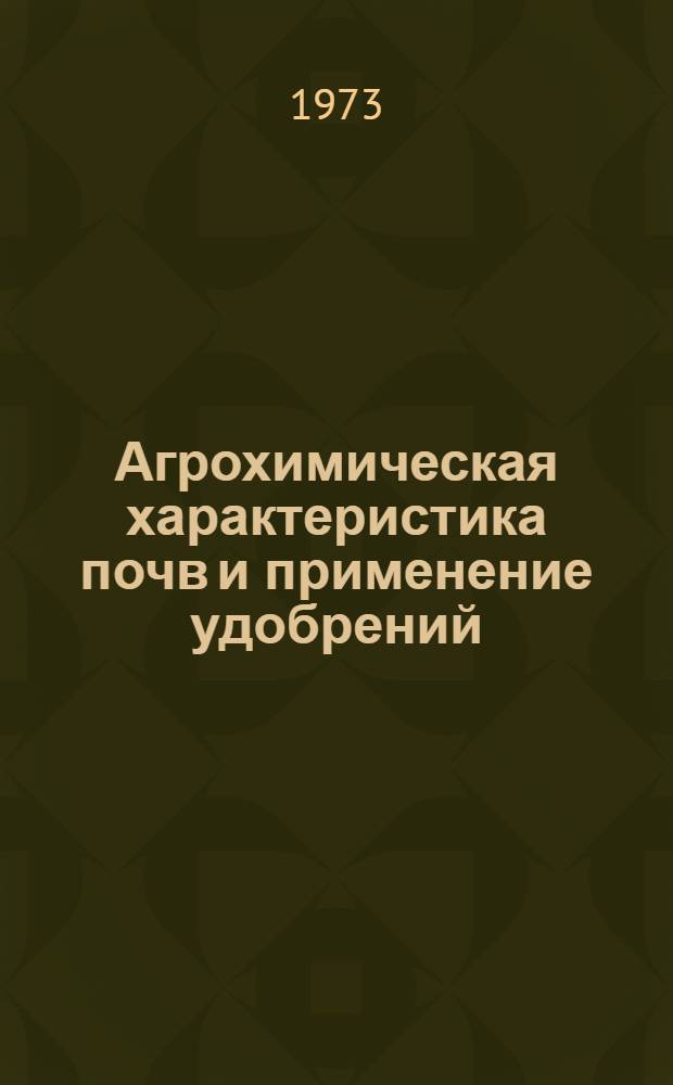 Агрохимическая характеристика почв и применение удобрений : Сборник статей