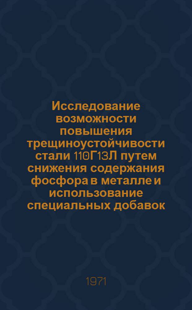 Исследование возможности повышения трещиноустойчивости стали 110Г13Л путем снижения содержания фосфора в металле и использование специальных добавок : Автореф. дис. на соискание учен. степени канд. техн. наук : (323)