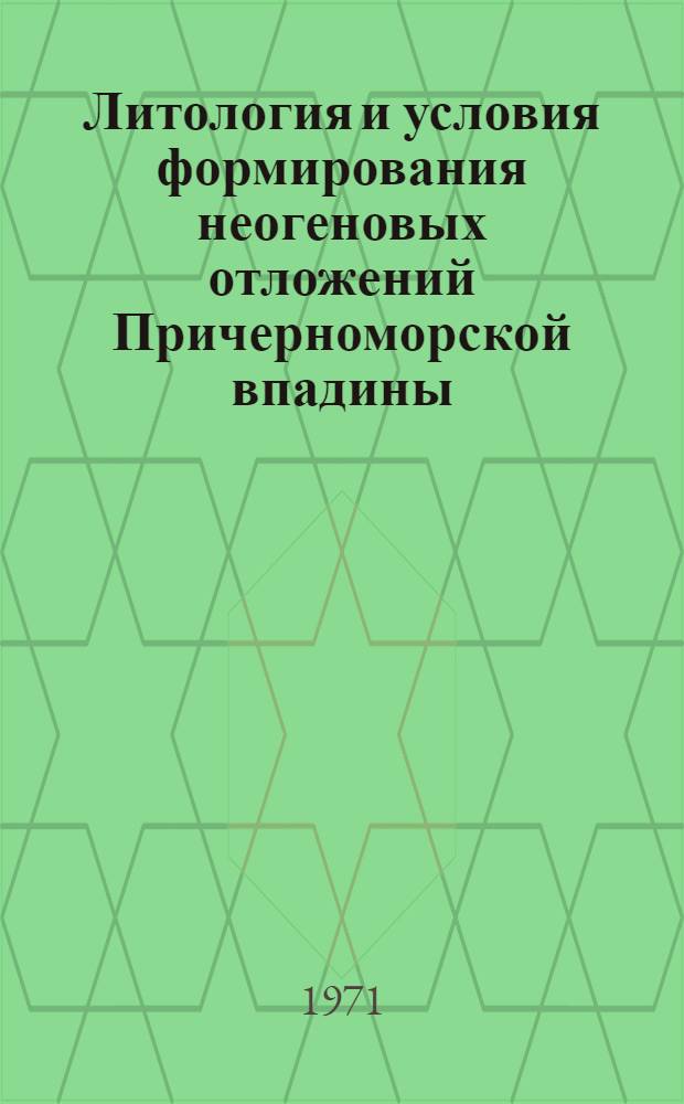 Литология и условия формирования неогеновых отложений Причерноморской впадины : Автореф. дис. на соискание учен. степени д-ра геол.-минерал. наук : (127)