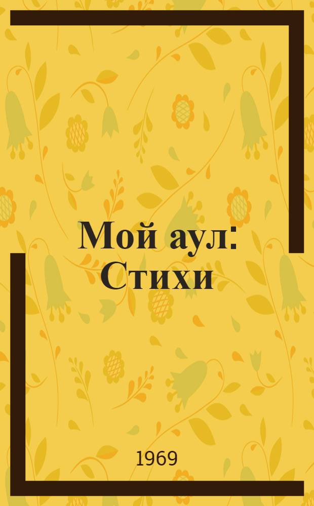 Мой аул : Стихи