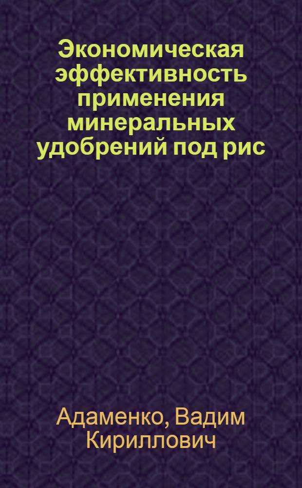 Экономическая эффективность применения минеральных удобрений под рис : (На примере рисосеющих хоз-в Красноармейск. р-на Краснодар. края) : Автореф. дис. на соискание учен. степени канд. экон. наук : (594)