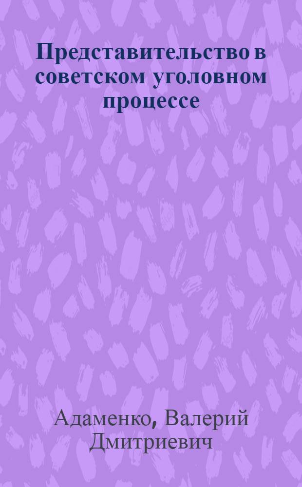 Представительство в советском уголовном процессе : Автореф. дис. на соискание учен. степени канд. юрид. наук : (715)