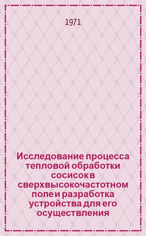 Исследование процесса тепловой обработки сосисок в сверхвысокочастотном поле и разработка устройства для его осуществления : Автореферат дис. на соискание учен. степени канд. техн. наук