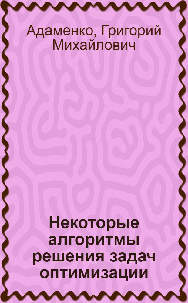 Некоторые алгоритмы решения задач оптимизации : Автореф. дис. на соиск. учен. степени канд. физ.-мат. наук : (01.01.02)