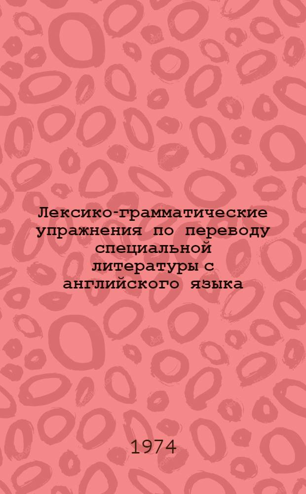 Лексико-грамматические упражнения по переводу специальной литературы с английского языка : Метод. указания