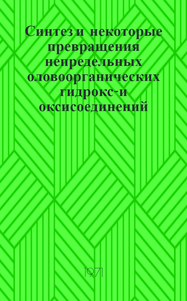 Синтез и некоторые превращения непредельных оловоорганических гидрокси- и оксисоединений : Автореф. дис. на соискание учен. степени канд. хим. наук : (072)