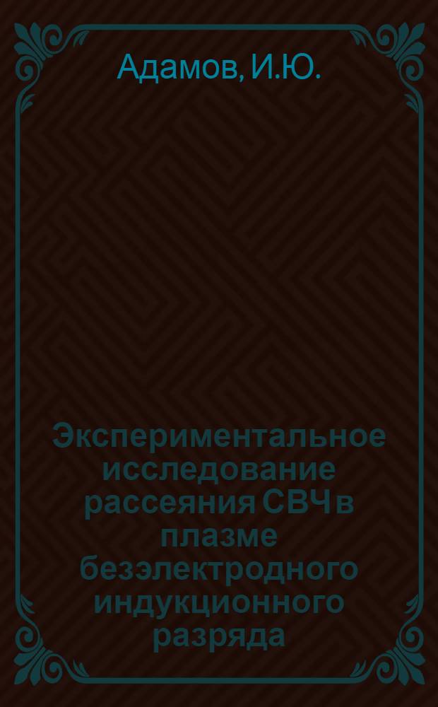Экспериментальное исследование рассеяния СВЧ в плазме безэлектродного индукционного разряда : Автореф. дис. на соискание учен. степени канд. физ.-мат. наук : (042)