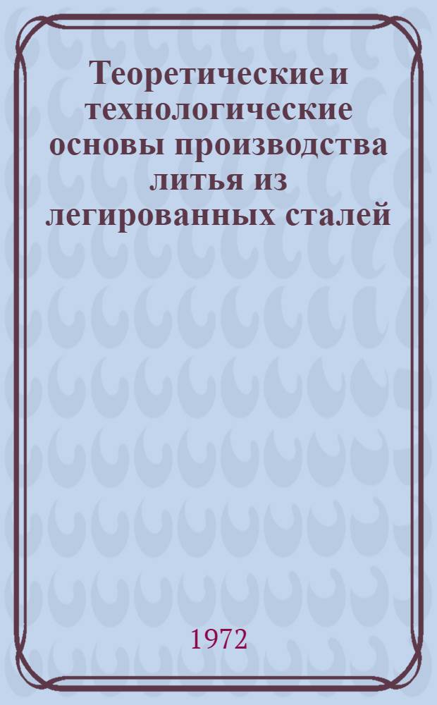 Теоретические и технологические основы производства литья из легированных сталей : (Конспект лекций)