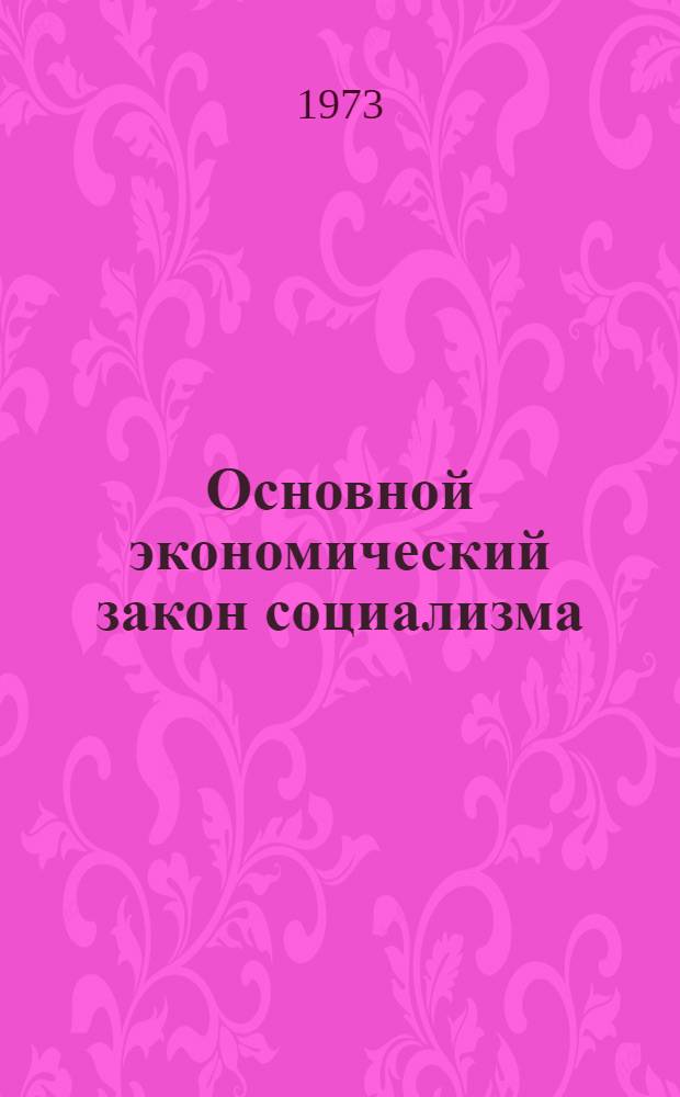 Основной экономический закон социализма : Автореф. дис. на соиск. учен. степени д. э. н