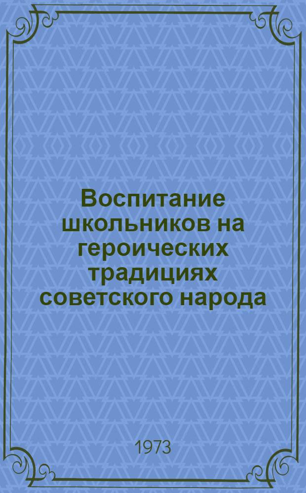 Воспитание школьников на героических традициях советского народа
