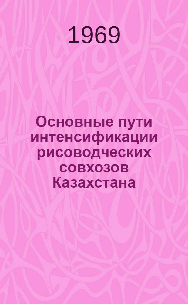 Основные пути интенсификации рисоводческих совхозов Казахстана : Автореферат дис. на соискание учен. степени канд. экон. наук : (594)
