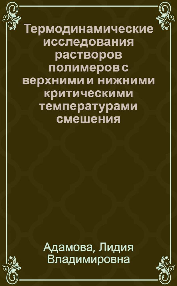 Термодинамические исследования растворов полимеров с верхними и нижними критическими температурами смешения : Автореф. дис. на соиск. учен. степени канд. хим. наук : (02.00.06)