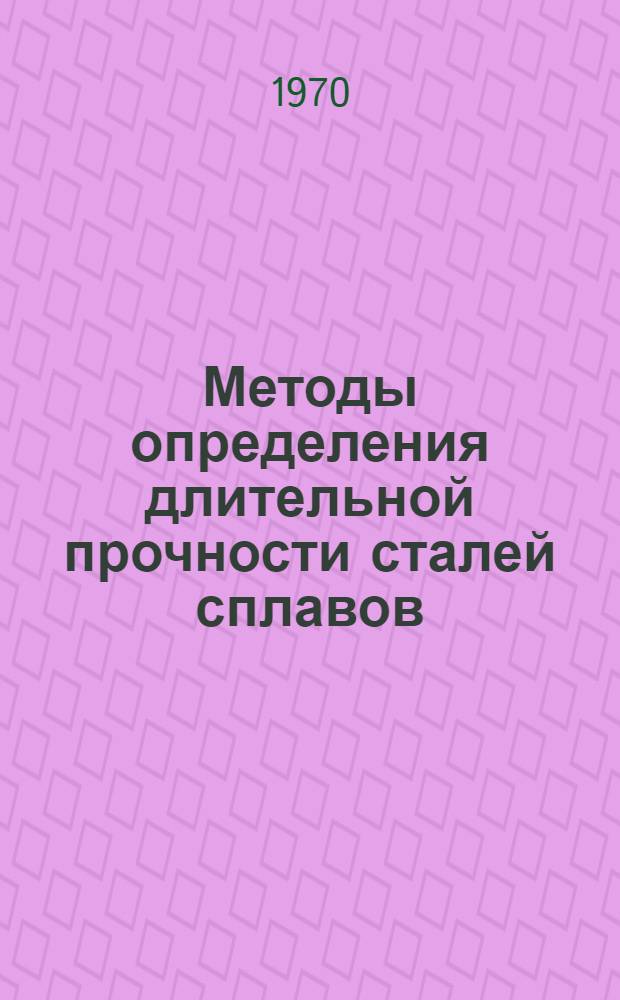 Методы определения длительной прочности сталей сплавов