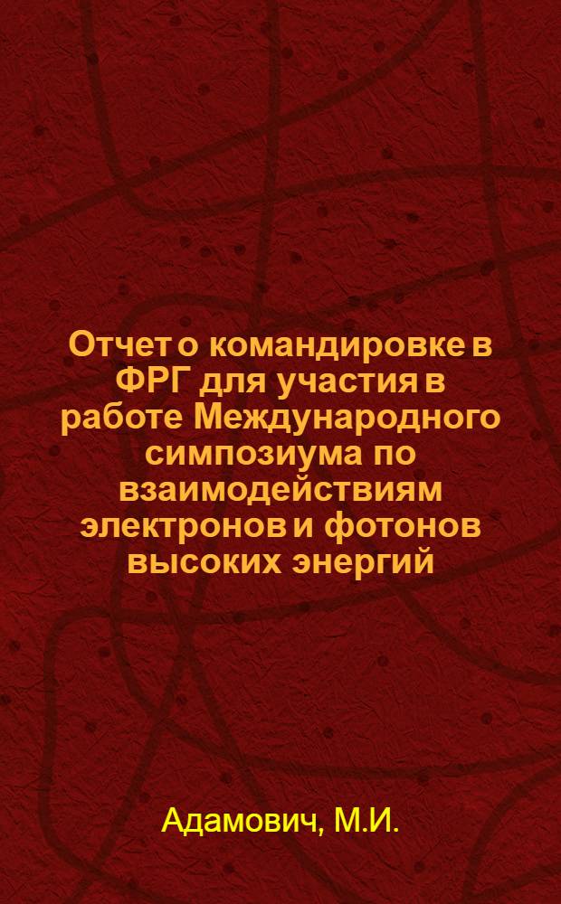 Отчет о командировке в ФРГ [для участия в работе Международного симпозиума по взаимодействиям электронов и фотонов высоких энергий. Бонн, с 27 по 31 августа 1973 г.]