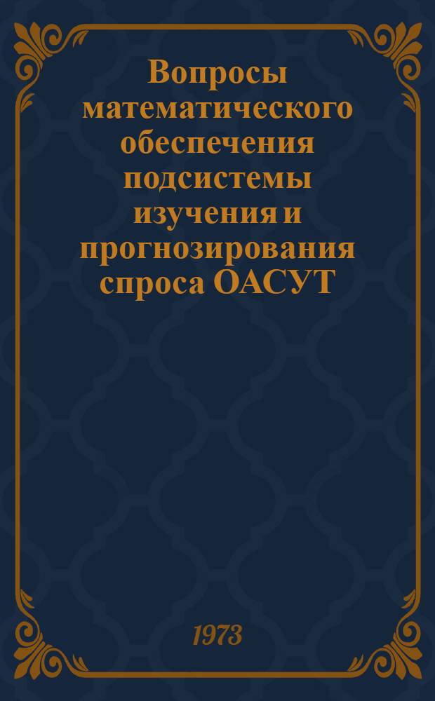 Вопросы математического обеспечения подсистемы изучения и прогнозирования спроса ОАСУТ : Автореф. дис. на соиск. учен. степени канд. экон. наук : (08.00.13)