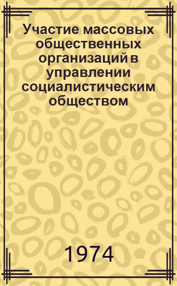 Участие массовых общественных организаций в управлении социалистическим обществом : Автореф. дис. на соиск. учен. степени канд. юрид. наук : (12.00.01)