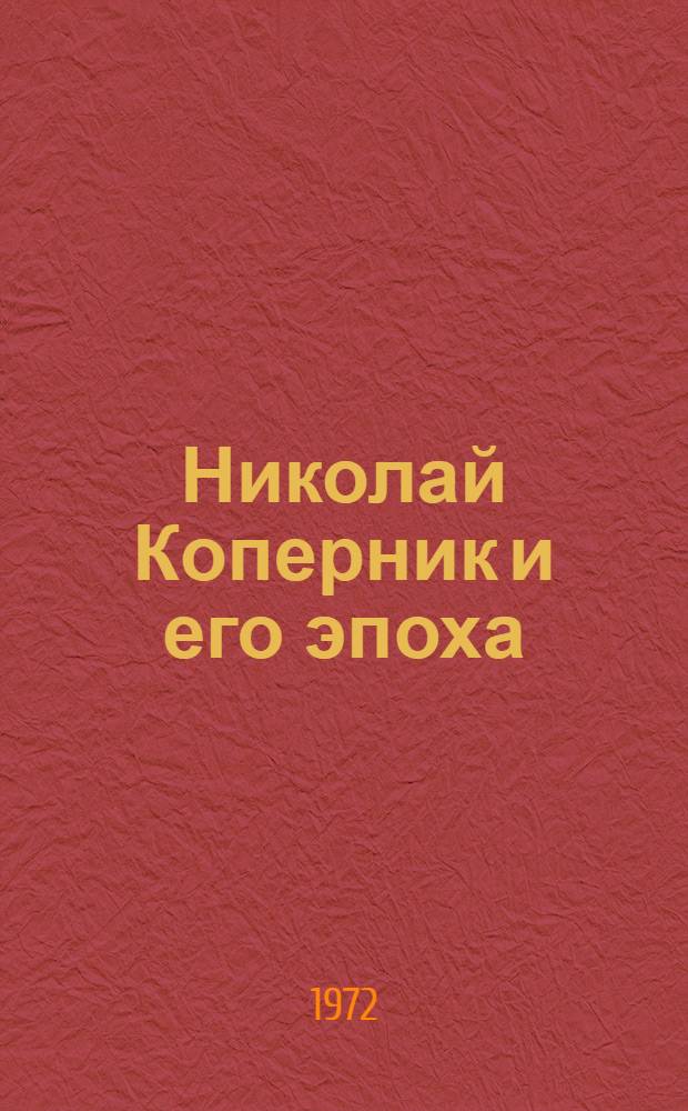 Николай Коперник и его эпоха