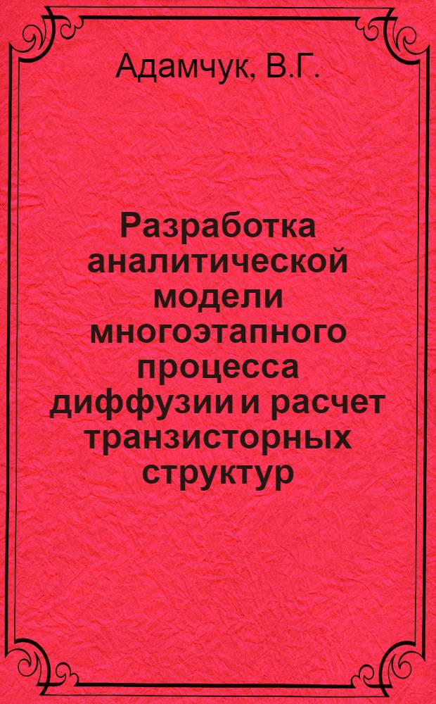 Разработка аналитической модели многоэтапного процесса диффузии и расчет транзисторных структур : Автореф. дис. на соискание учен. степени канд. техн. наук
