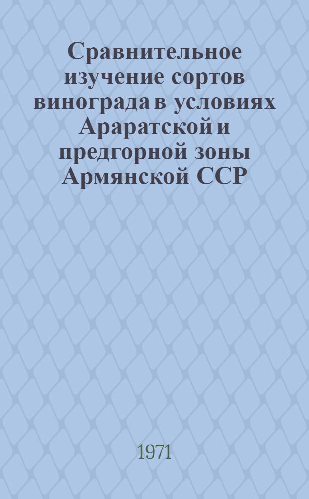 Сравнительное изучение сортов винограда в условиях Араратской и предгорной зоны Армянской ССР : Автореф. дис. на соискание учен. степени канд. с.-х. наук : (537)