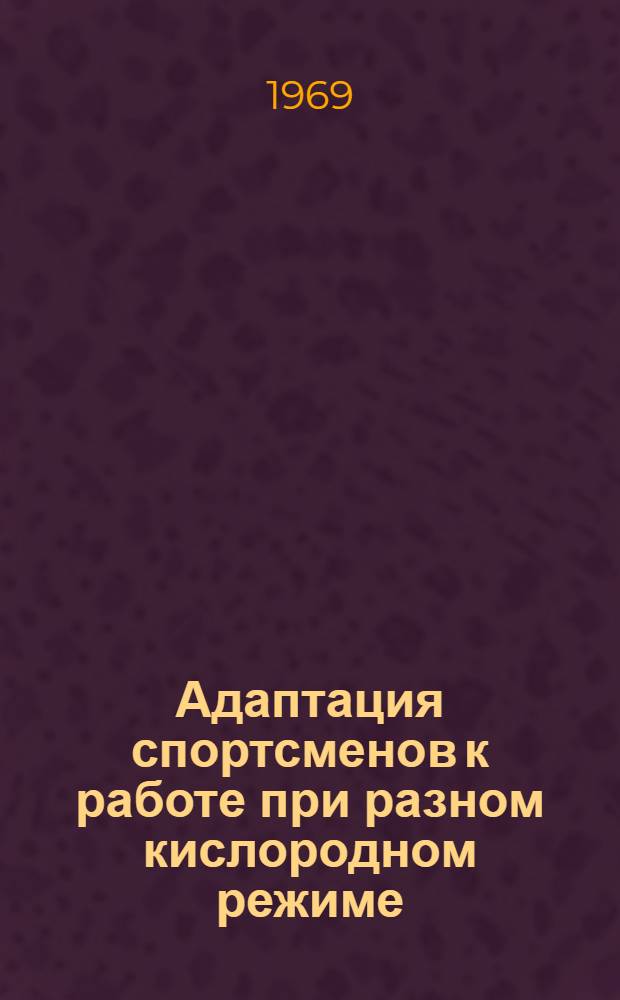 Адаптация спортсменов к работе при разном кислородном режиме