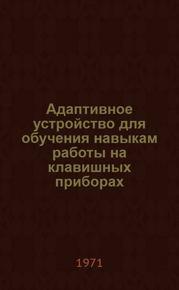Адаптивное устройство для обучения навыкам работы на клавишных приборах