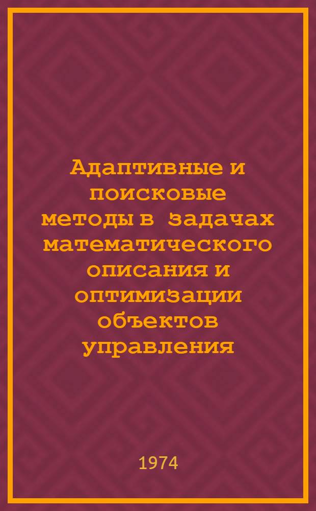 Адаптивные и поисковые методы в задачах математического описания и оптимизации объектов управления : Сборник