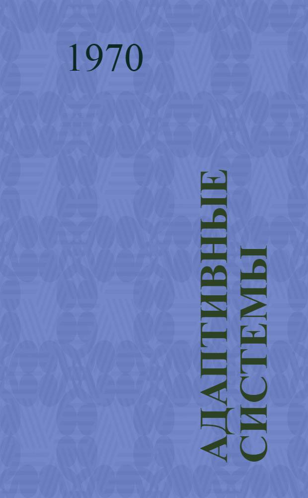 Адаптивные системы : Труды Юбилейной науч.-техн. конференции, посвящ. 100-летию со дня рождения В.И. Ленина