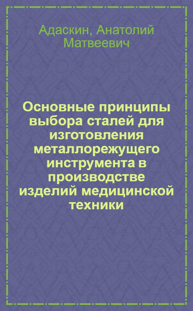 Основные принципы выбора сталей для изготовления металлорежущего инструмента в производстве изделий медицинской техники