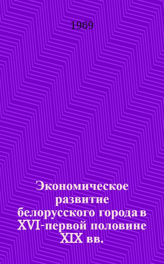 Экономическое развитие белорусского города в XVII- первой половине XIX вв. : (На материалах Витебска) : Автореф. дис. на соискание учен. степени канд. ист. наук : (571)