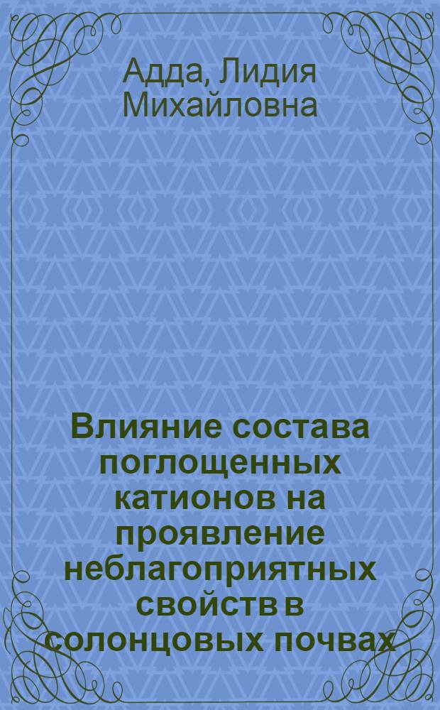 Влияние состава поглощенных катионов на проявление неблагоприятных свойств в солонцовых почвах : Автореф. дис. на соиск. учен. степени канд. с.-х. наук : (06.01.03)