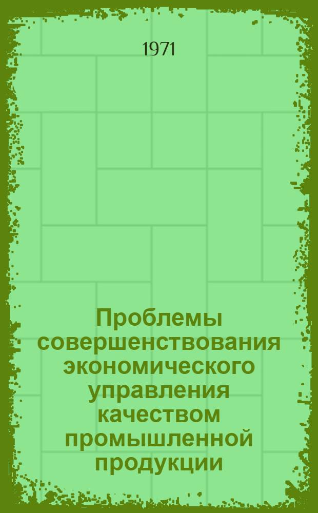 Проблемы совершенствования экономического управления качеством промышленной продукции : Автореф. дис. на соискание учен. степени канд. экон. наук : (594)