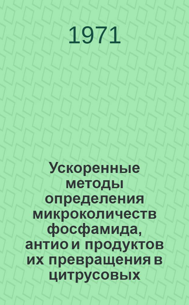 Ускоренные методы определения микроколичеств фосфамида, антио и продуктов их превращения в цитрусовых : Автореф. дис. на соискание учен. степени канд. хим. наук : (271)