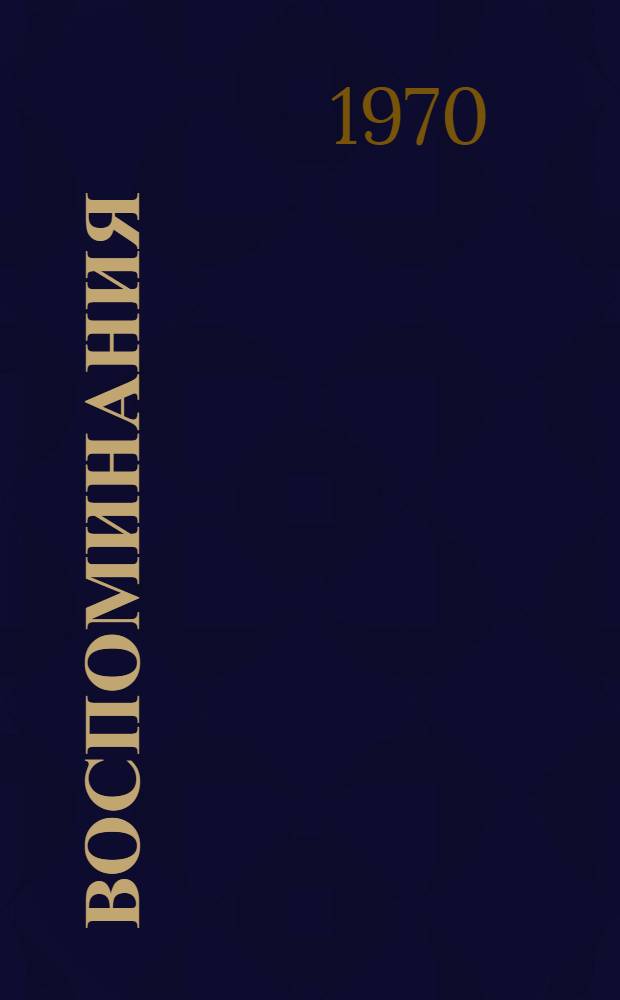 Воспоминания (1959-1963) : Фрагменты