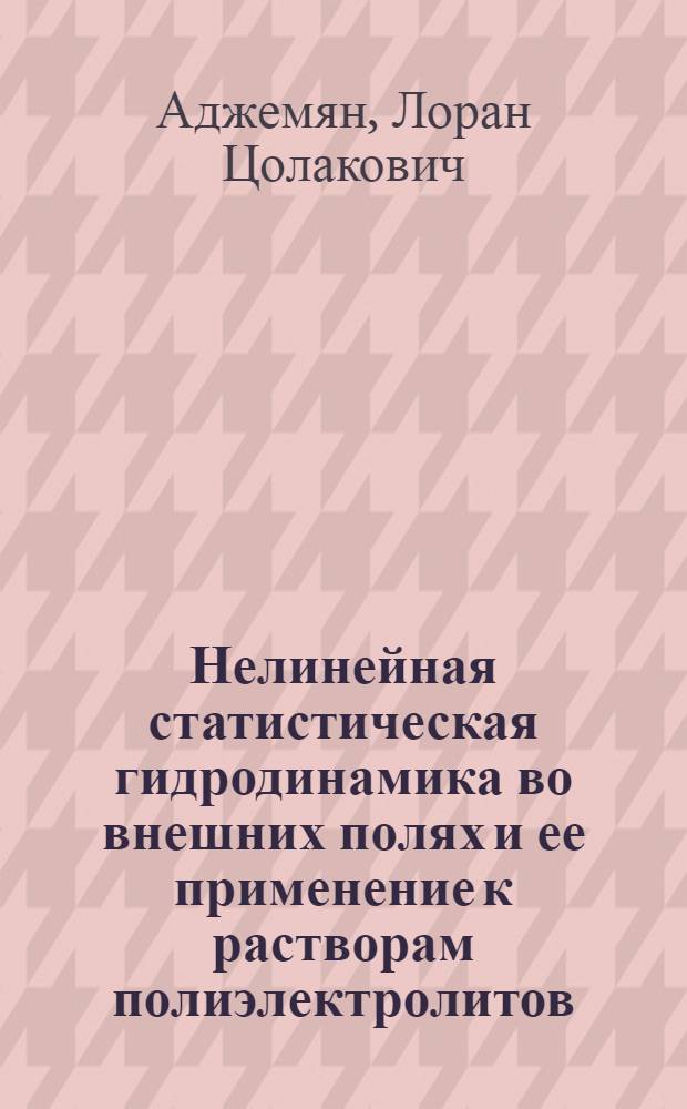 Нелинейная статистическая гидродинамика во внешних полях и ее применение к растворам полиэлектролитов : Автореф. дис. на соиск. учен. степени канд. физ.-мат. наук : (01.04.02)