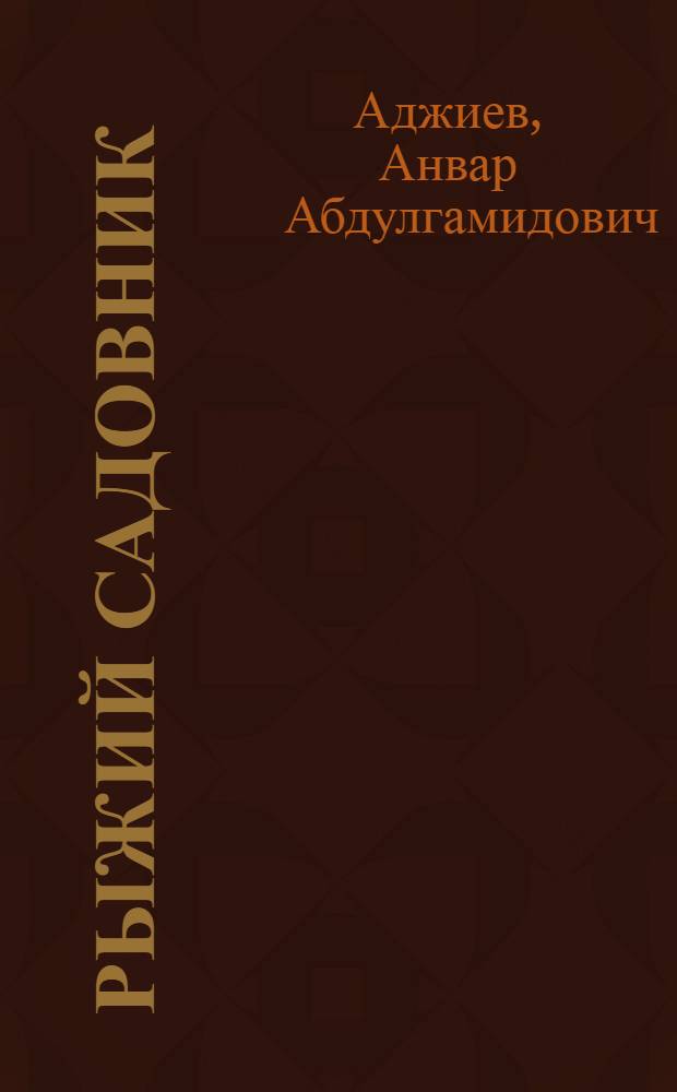 Рыжий садовник : Стихи : Для ст. и сред. школьного возраста : Пер. с кумык
