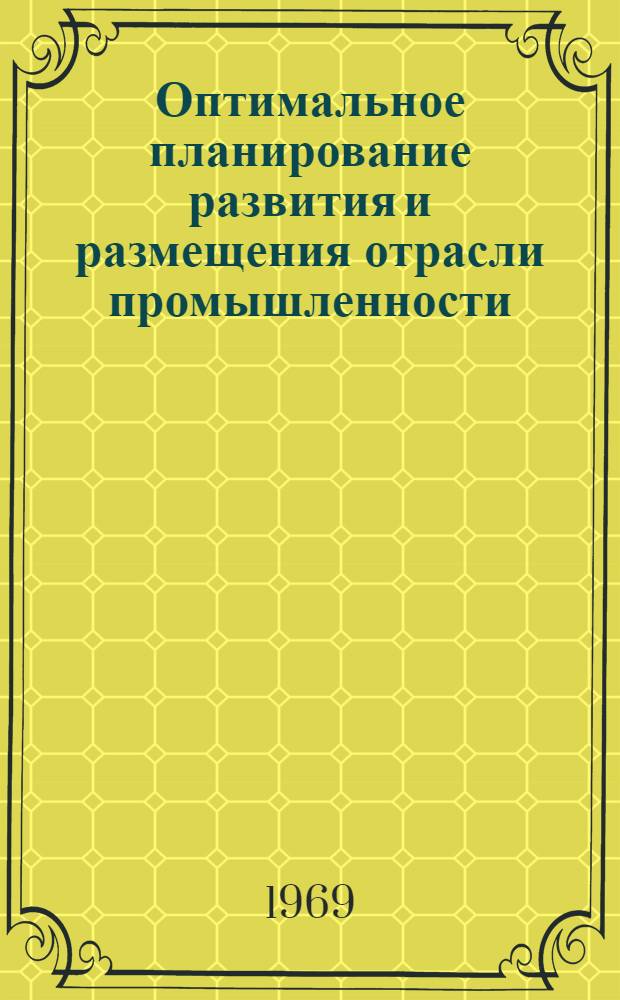 Оптимальное планирование развития и размещения отрасли промышленности : На примере пр-ва строит. стекла