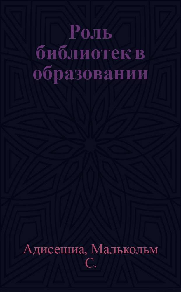 Роль библиотек в образовании : Доклад