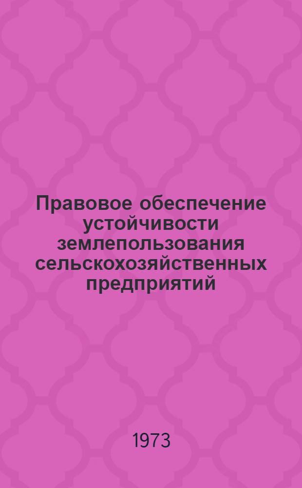 Правовое обеспечение устойчивости землепользования сельскохозяйственных предприятий : Автореф. дис. на соиск. учен. степени канд. юрид. наук : (12.00.06)