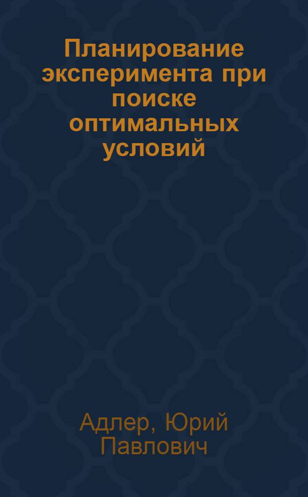 Планирование эксперимента при поиске оптимальных условий : Программир. введение в планирование эксперимента