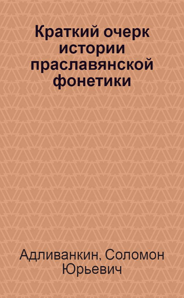 Краткий очерк истории праславянской фонетики : Учеб. пособие для студентов заоч. отд-ния