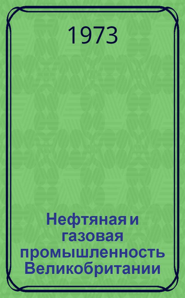Нефтяная и газовая промышленность Великобритании