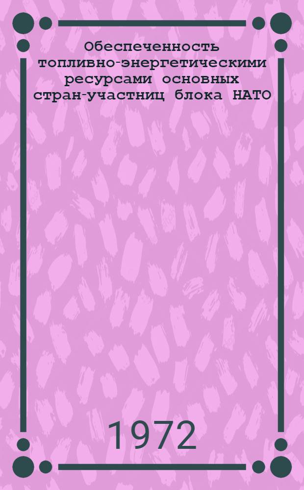 Обеспеченность топливно-энергетическими ресурсами основных стран-участниц блока НАТО