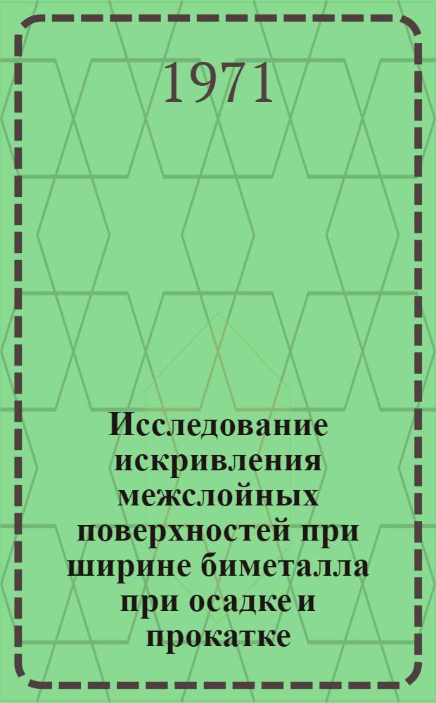 Исследование искривления межслойных поверхностей при ширине биметалла при осадке и прокатке : Автореф. дис. на соискание учен. степени канд. техн. наук : (324)