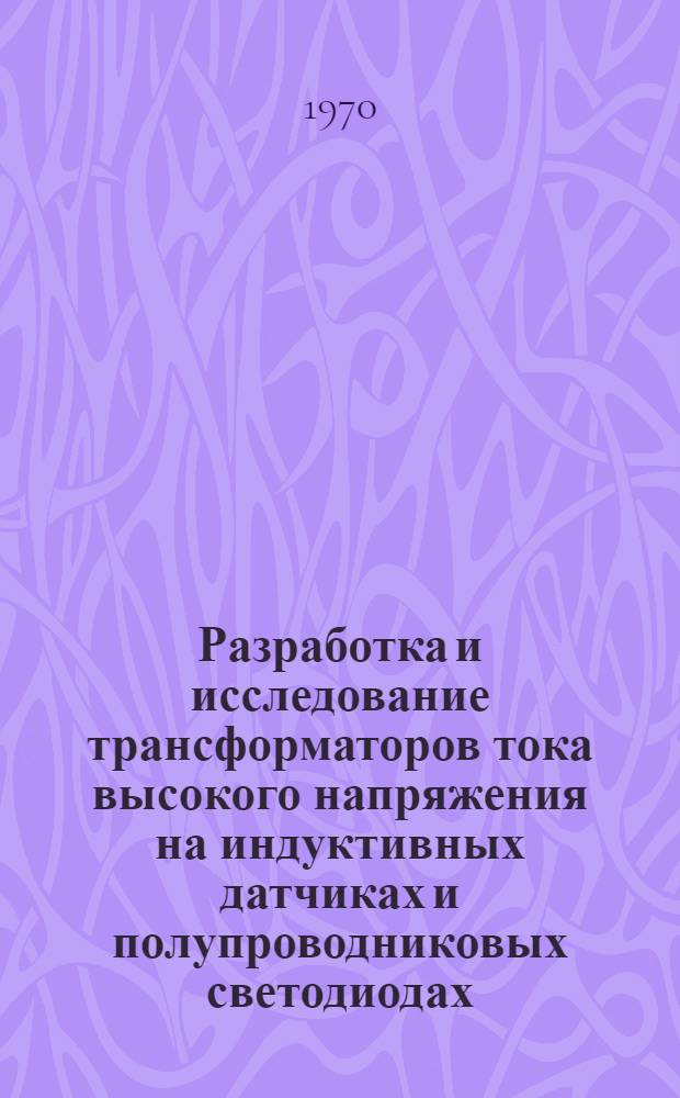 Разработка и исследование трансформаторов тока высокого напряжения на индуктивных датчиках и полупроводниковых светодиодах : Автореф. дис. на соискание учен. степени канд. техн. наук : (240)