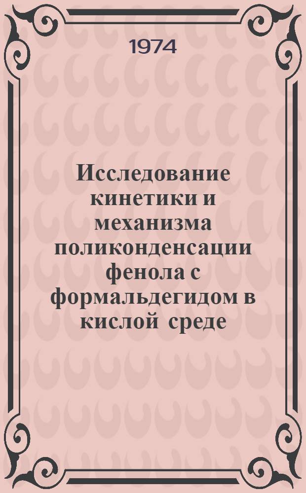 Исследование кинетики и механизма поликонденсации фенола с формальдегидом в кислой среде : Автореф. дис. на соиск. учен. степени канд. хим. наук : (02.00.06)
