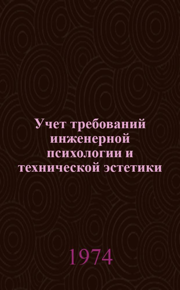 Учет требований инженерной психологии и технической эстетики : Учеб. пособие