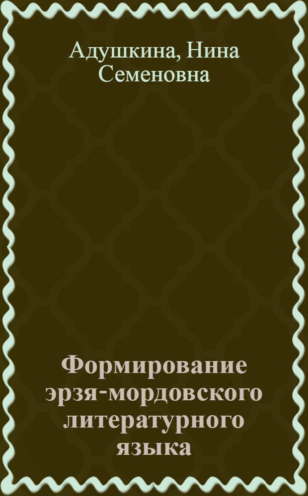 Формирование эрзя-мордовского литературного языка : Автореф. дис. на соискание учен. степени канд. филол. наук : (666)