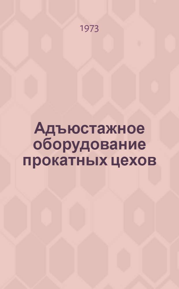 Адъюстажное оборудование прокатных цехов