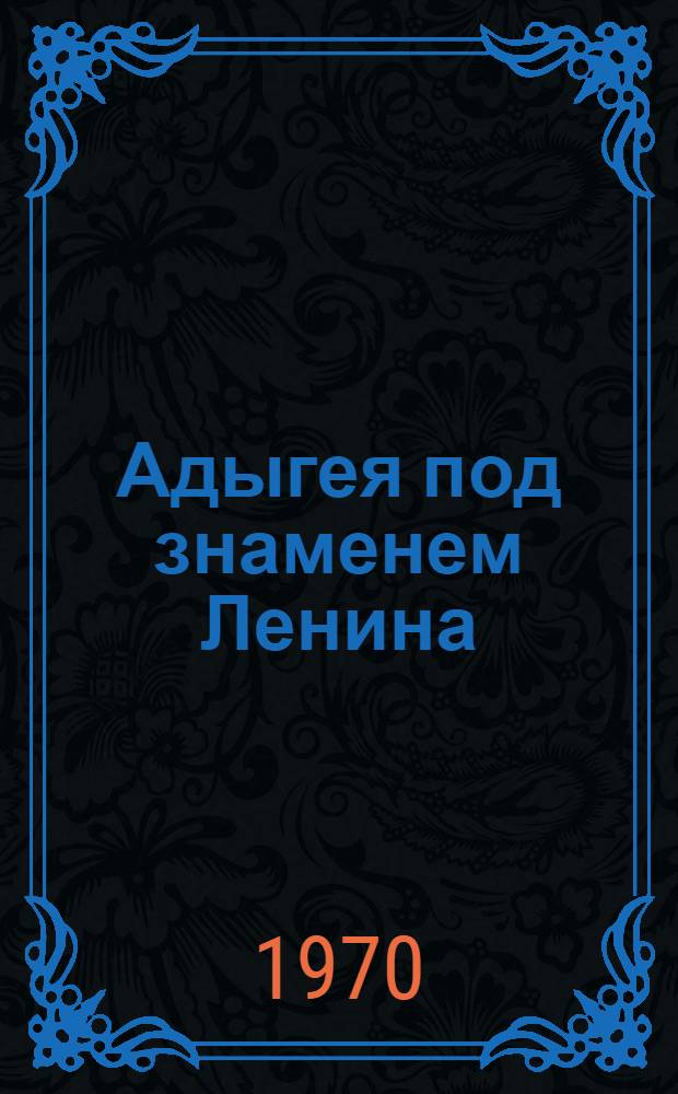 Адыгея под знаменем Ленина : Сборник статей